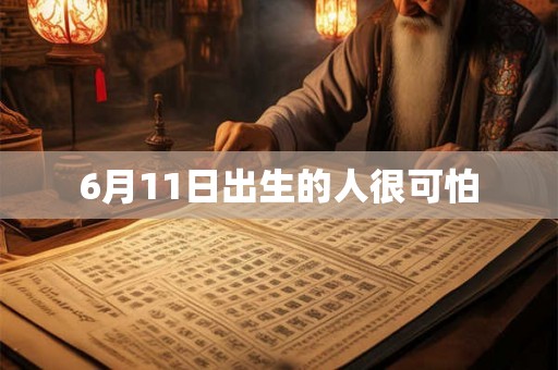 6月11日出生的人很可怕