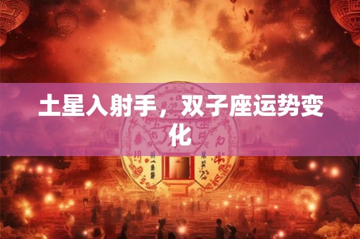 土星入射手，双子座运势变化