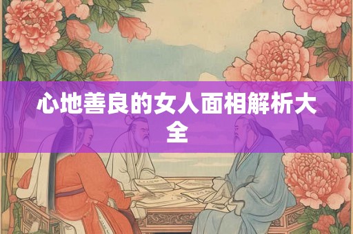 心地善良的女人面相解析大全