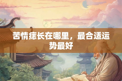 苦情痣长在哪里，最合适运势最好