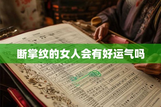 断掌纹的女人会有好运气吗