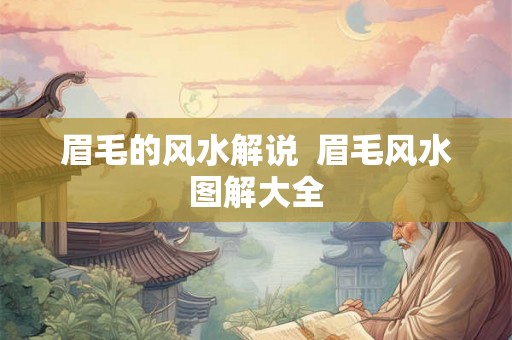 眉毛的风水解说  眉毛风水图解大全