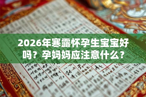 2026年寒露怀孕生宝宝好吗？孕妈妈应注意什么？