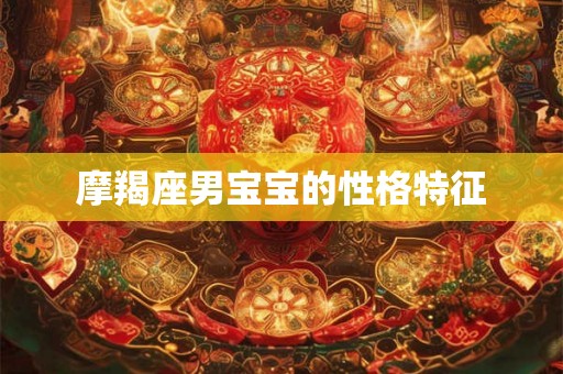 摩羯座男宝宝的性格特征
