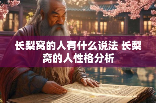 长梨窝的人有什么说法 长梨窝的人性格分析
