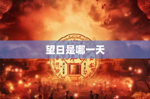 望日是哪一天 望日是哪一天