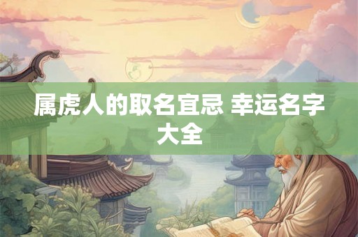 属虎人的取名宜忌 幸运名字大全