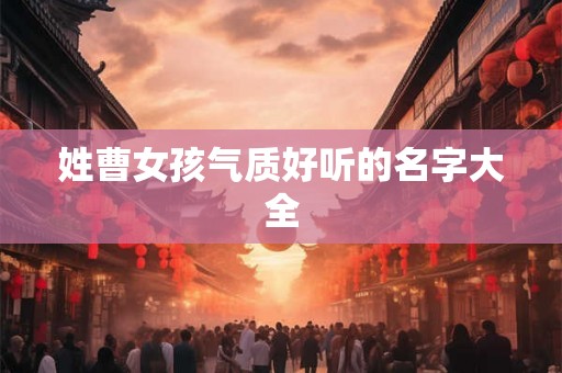 姓曹女孩气质好听的名字大全