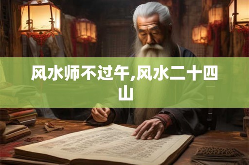 风水师不过午,风水二十四山