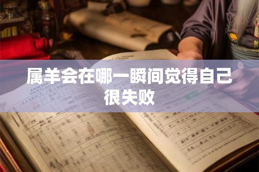 属羊会在哪一瞬间觉得自己很失败