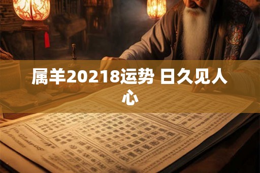 属羊20218运势 日久见人心