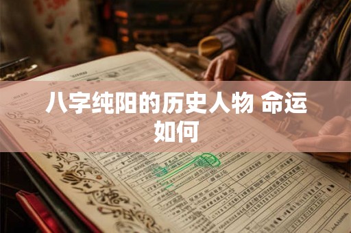 八字纯阳的历史人物 命运如何