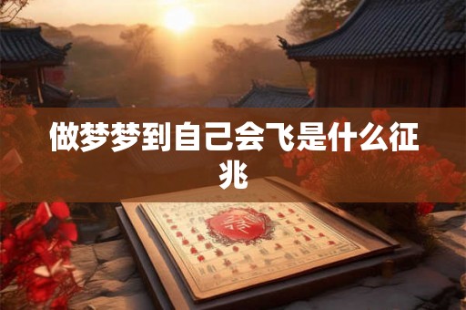 做梦梦到自己会飞是什么征兆