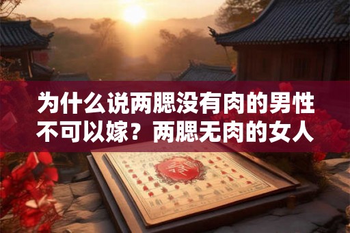 为什么说两腮没有肉的男性不可以嫁？两腮无肉的女人好不好？
