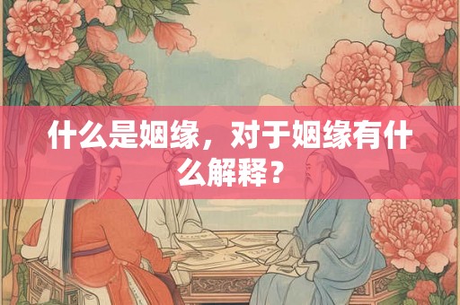什么是姻缘，对于姻缘有什么解释？
