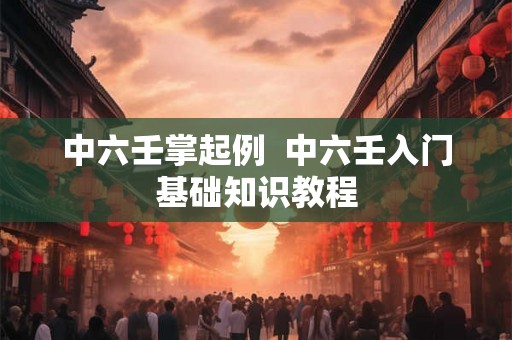 中六壬掌起例  中六壬入门基础知识教程