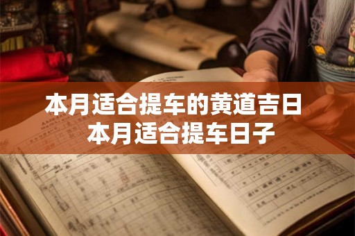 本月适合提车的黄道吉日  本月适合提车日子
