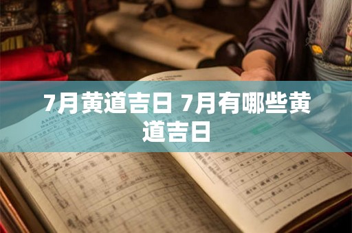7月黄道吉日 7月有哪些黄道吉日