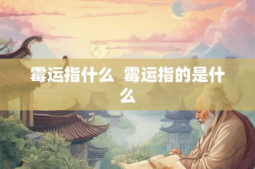 霉运指什么  霉运指的是什么