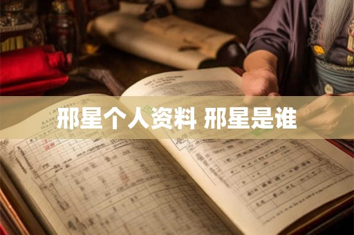 邢星个人资料 邢星是谁