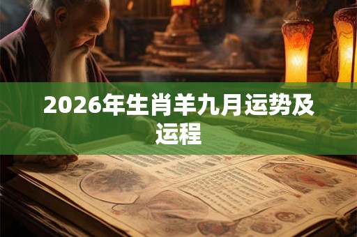 2026年生肖羊九月运势及运程