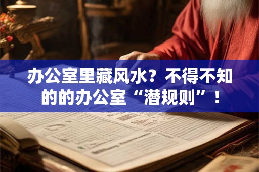 办公室里藏风水？不得不知的的办公室“潜规则”！