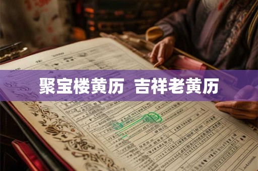 聚宝楼黄历  吉祥老黄历