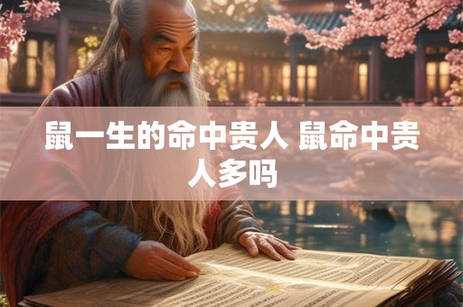 鼠一生的命中贵人 鼠命中贵人多吗