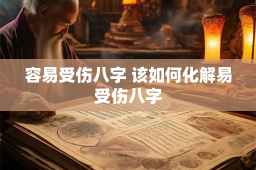 容易受伤八字 该如何化解易受伤八字