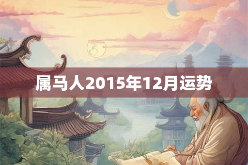 属马人2015年12月运势