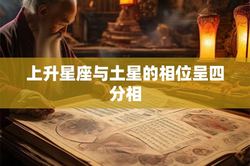 上升星座与土星的相位呈四分相