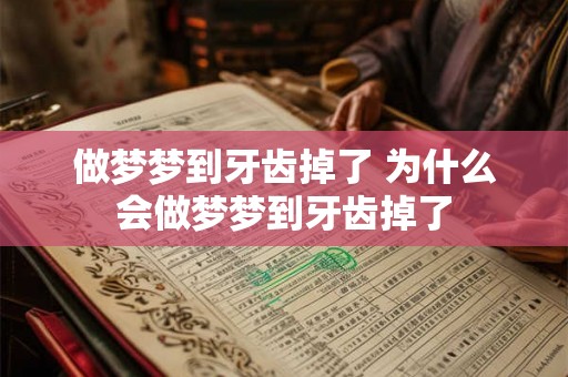 做梦梦到牙齿掉了 为什么会做梦梦到牙齿掉了