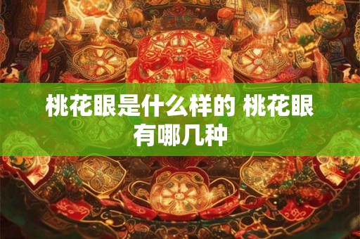 桃花眼是什么样的 桃花眼有哪几种