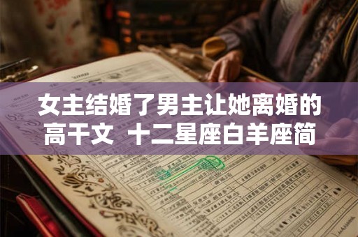 女主结婚了男主让她离婚的高干文  十二星座白羊座简介