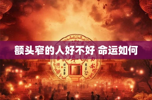 额头窄的人好不好 命运如何