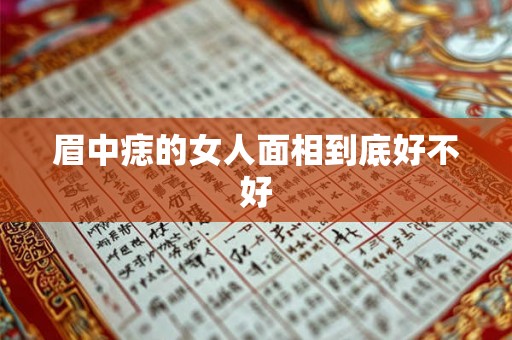 眉中痣的女人面相到底好不好