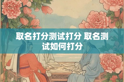 取名打分测试打分 取名测试如何打分