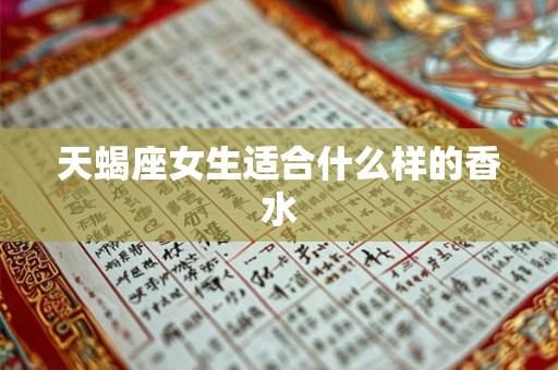 天蝎座女生适合什么样的香水