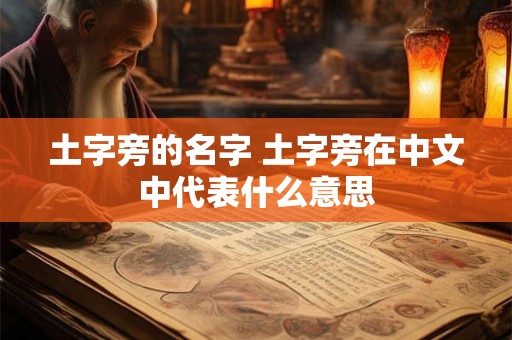 土字旁的名字 土字旁在中文中代表什么意思