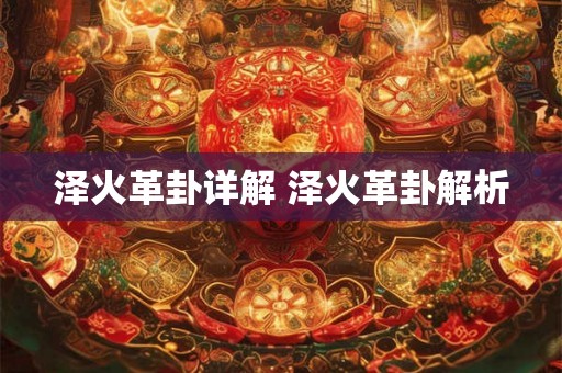 泽火革卦详解 泽火革卦解析