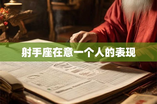射手座在意一个人的表现