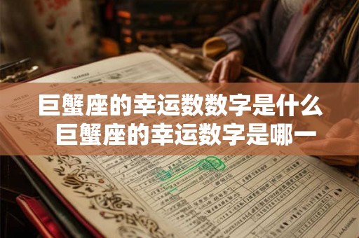 巨蟹座的幸运数数字是什么  巨蟹座的幸运数字是哪一个