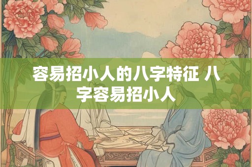容易招小人的八字特征 八字容易招小人
