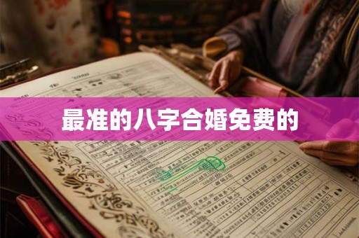 最准的八字合婚免费的