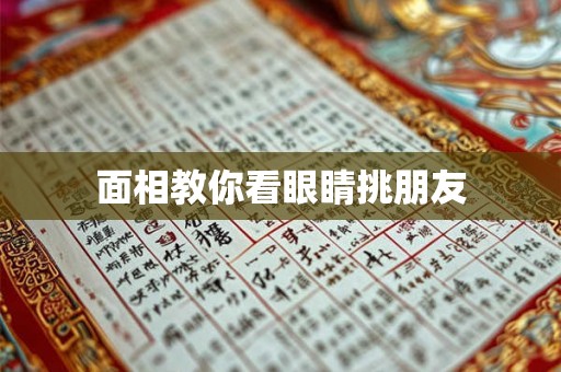 面相教你看眼睛挑朋友