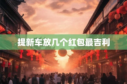 提新车放几个红包最吉利