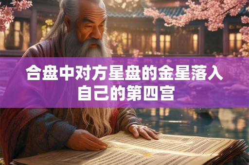 合盘中对方星盘的金星落入自己的第四宫