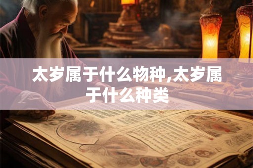 太岁属于什么物种,太岁属于什么种类