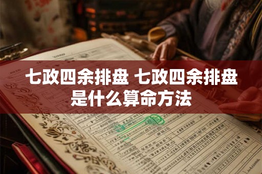 七政四余排盘 七政四余排盘是什么算命方法