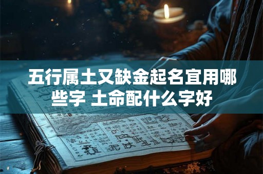 五行属土又缺金起名宜用哪些字 土命配什么字好